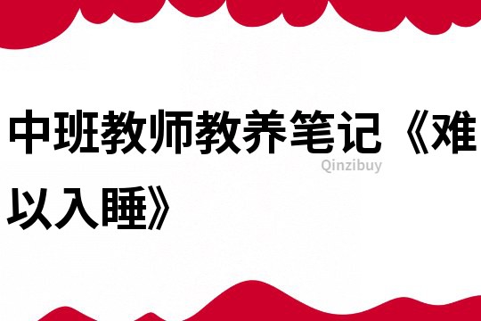 中班教師教養筆記《難以入睡》