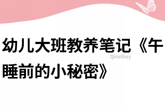 幼兒大班教養(yǎng)筆記《午睡前的小秘密》