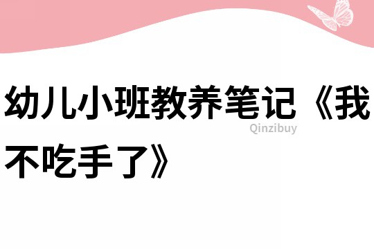 幼兒小班教養筆記《我不吃手了》
