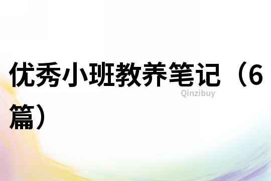 優秀小班教養筆記（6篇）