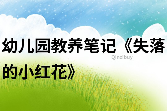 幼兒園教養筆記《失落的小紅花》