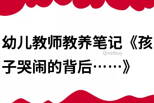 幼兒教師教養筆記《孩子哭鬧的背后……》