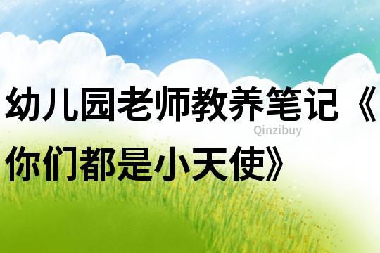 幼兒園老師教養筆記《你們都是小天使》