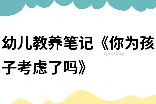 幼兒教養筆記《你為孩子考慮了嗎》