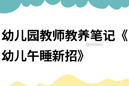 幼兒園教師教養筆記《幼兒午睡新招》
