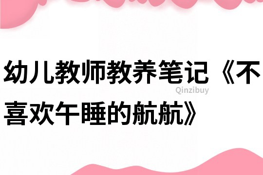 幼兒教師教養(yǎng)筆記《不喜歡午睡的航航》