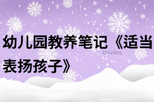 幼兒園教養筆記《適當表揚孩子》