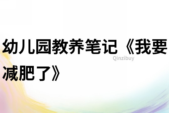 幼兒園教養(yǎng)筆記《我要減肥了》