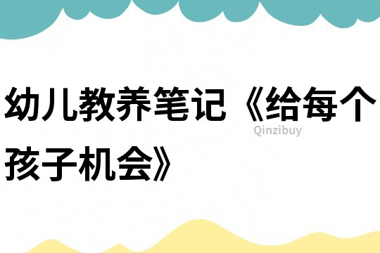 幼兒教養筆記《給每個孩子機會》