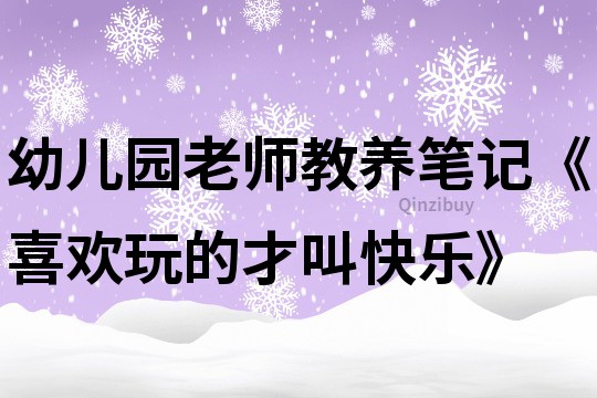 幼兒園老師教養筆記《喜歡玩的才叫快樂》