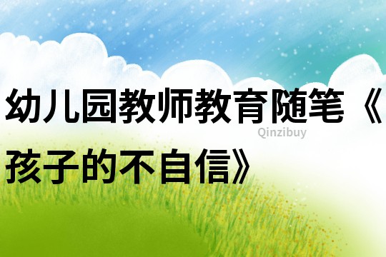 幼兒園教師教育隨筆《孩子的不自信》