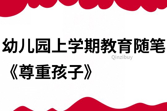 幼兒園上學期教育隨筆《尊重孩子》