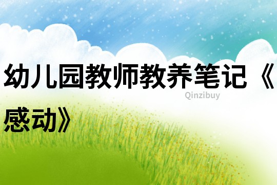 幼兒園教師教養(yǎng)筆記《感動》