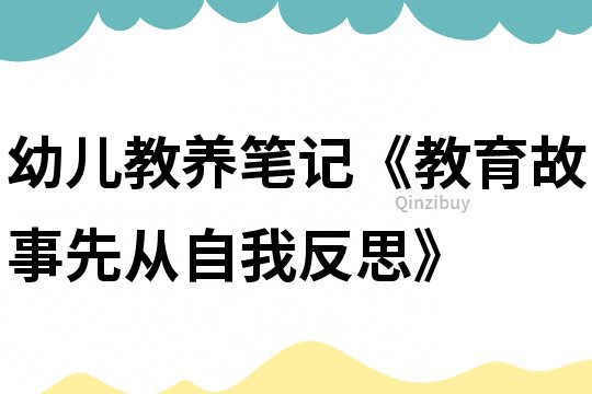 幼兒教養(yǎng)筆記《教育故事先從自我反思》