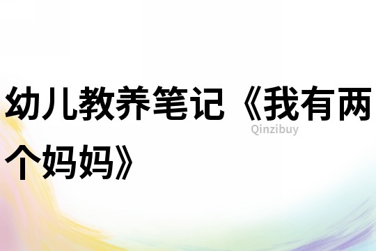 幼兒教養筆記《我有兩個媽媽》