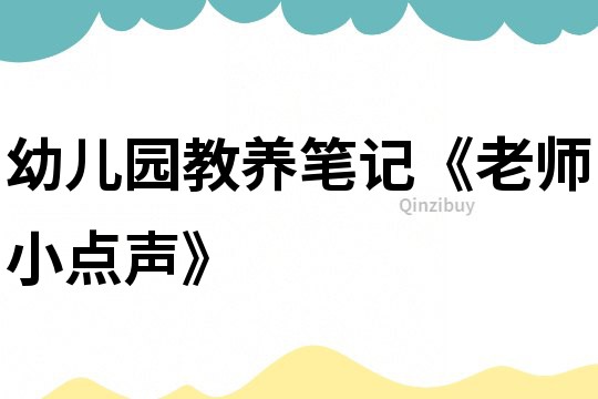 幼兒園教養(yǎng)筆記《老師小點聲》