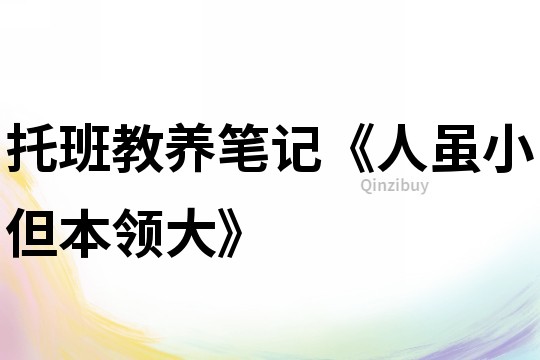 托班教養筆記《人雖小但本領大》