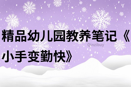 精品幼兒園教養筆記《小手變勤快》