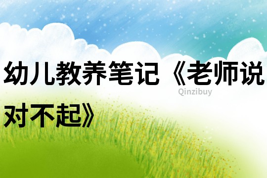 幼兒教養筆記《老師說對不起》