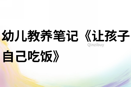 幼兒教養(yǎng)筆記《讓孩子自己吃飯》