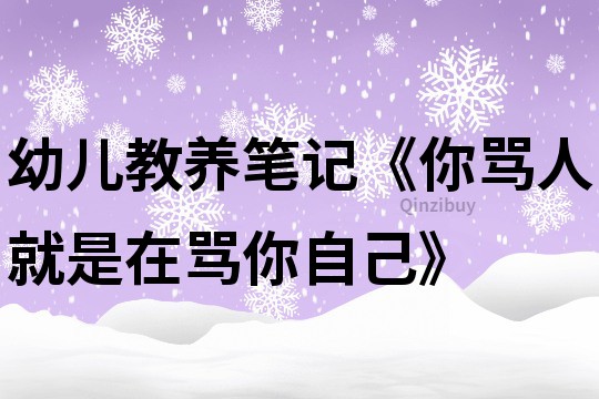 幼兒教養筆記《你罵人就是在罵你自己》