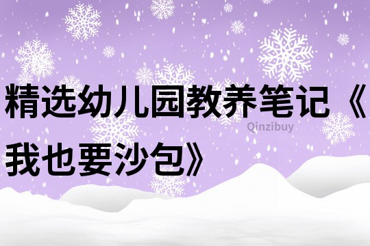 精選幼兒園教養筆記《我也要沙包》