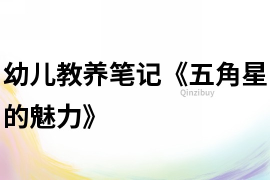 幼兒教養筆記《五角星的魅力》