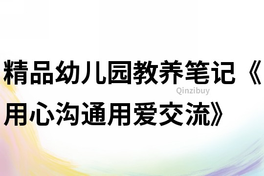 精品幼兒園教養筆記《用心溝通用愛交流》
