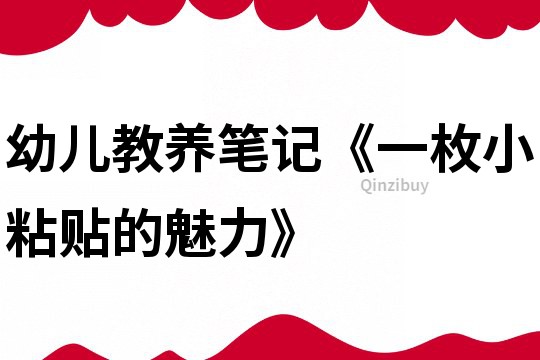 幼兒教養筆記《一枚小粘貼的魅力》
