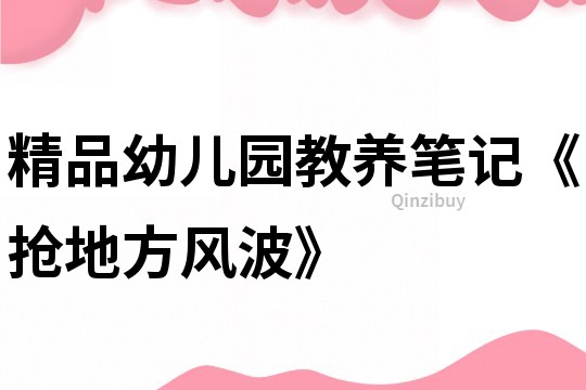 精品幼兒園教養筆記《搶地方風波》