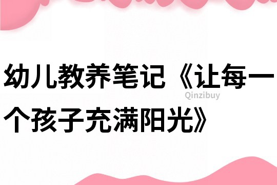 幼兒教養筆記《讓每一個孩子充滿陽光》