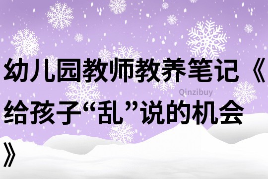 幼兒園教師教養(yǎng)筆記《給孩子“亂”說的機會》