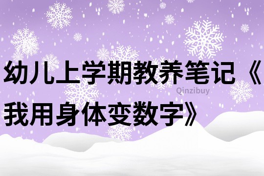 幼兒上學期教養筆記《我用身體變數字》