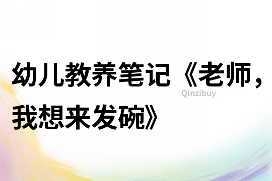 幼兒教養筆記《老師，我想來發碗》