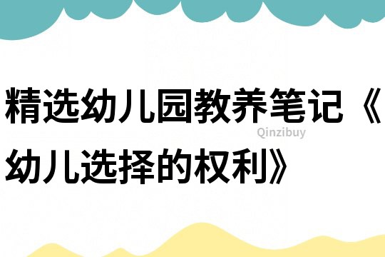 精選幼兒園教養筆記《幼兒選擇的權利》