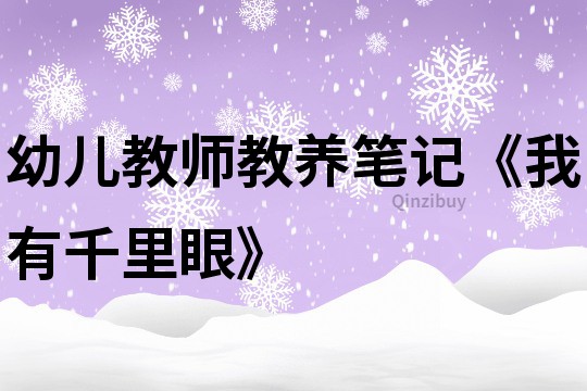 幼兒教師教養筆記《我有千里眼》