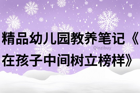 精品幼兒園教養筆記《在孩子中間樹立榜樣》