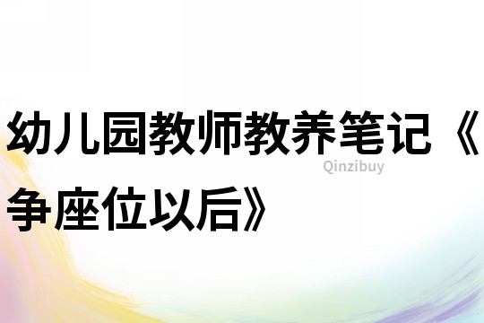 幼兒園教師教養(yǎng)筆記《爭座位以后》