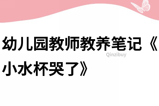 幼兒園教師教養筆記《小水杯哭了》