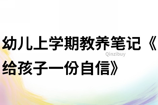 幼兒上學期教養筆記《給孩子一份自信》