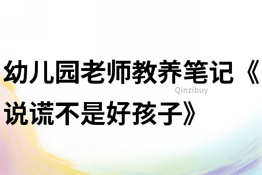 幼兒園老師教養(yǎng)筆記《說謊不是好孩子》