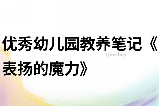 優秀幼兒園教養筆記《表揚的魔力》