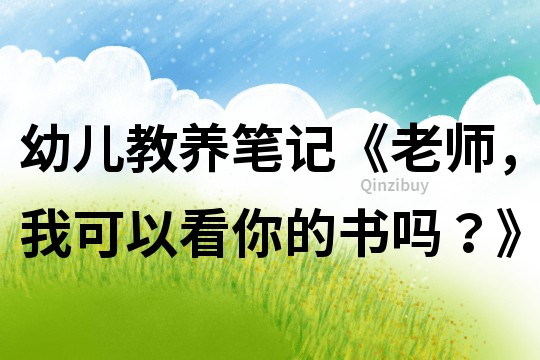 幼兒教養筆記《老師，我可以看你的書嗎？》