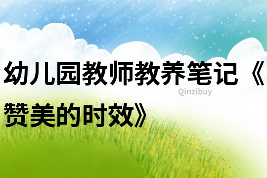 幼兒園教師教養筆記《贊美的時效》