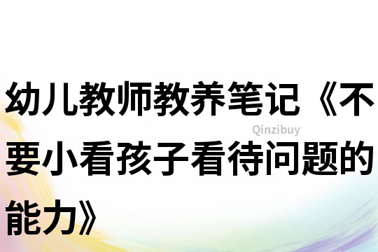 幼兒教師教養(yǎng)筆記《不要小看孩子看待問題的能力》