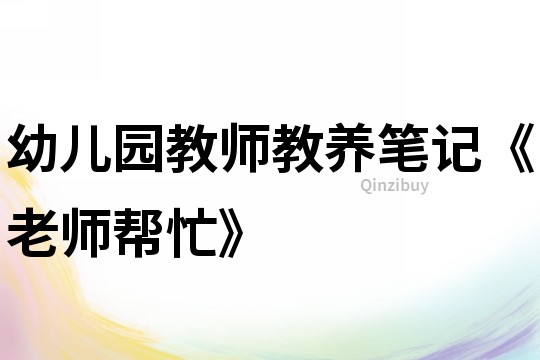 幼兒園教師教養(yǎng)筆記《老師幫忙》