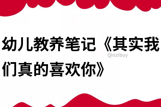 幼兒教養筆記《其實我們真的喜歡你》