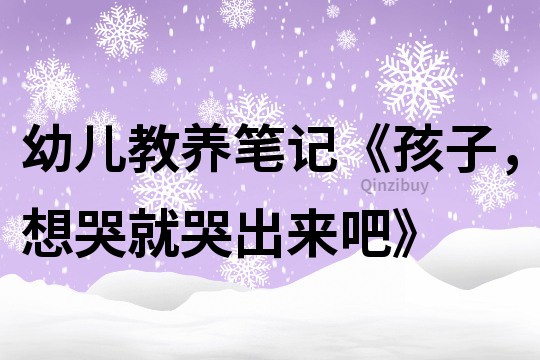 幼兒教養筆記《孩子，想哭就哭出來吧》