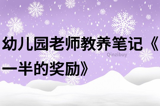 幼兒園老師教養筆記《一半的獎勵》