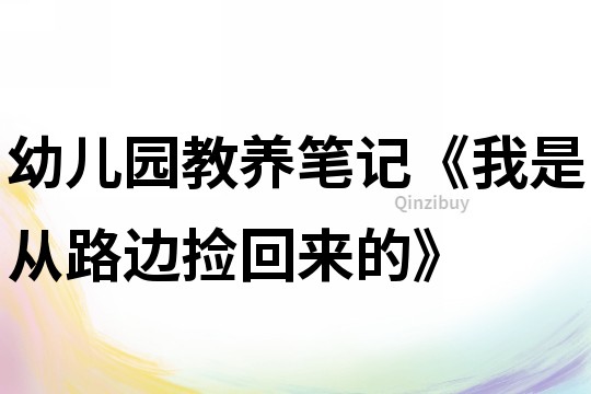幼兒園教養筆記《我是從路邊撿回來的》